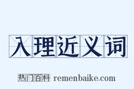 入理近义词是什么意思的图片